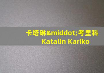 卡塔琳·考里科 Katalin Kariko
